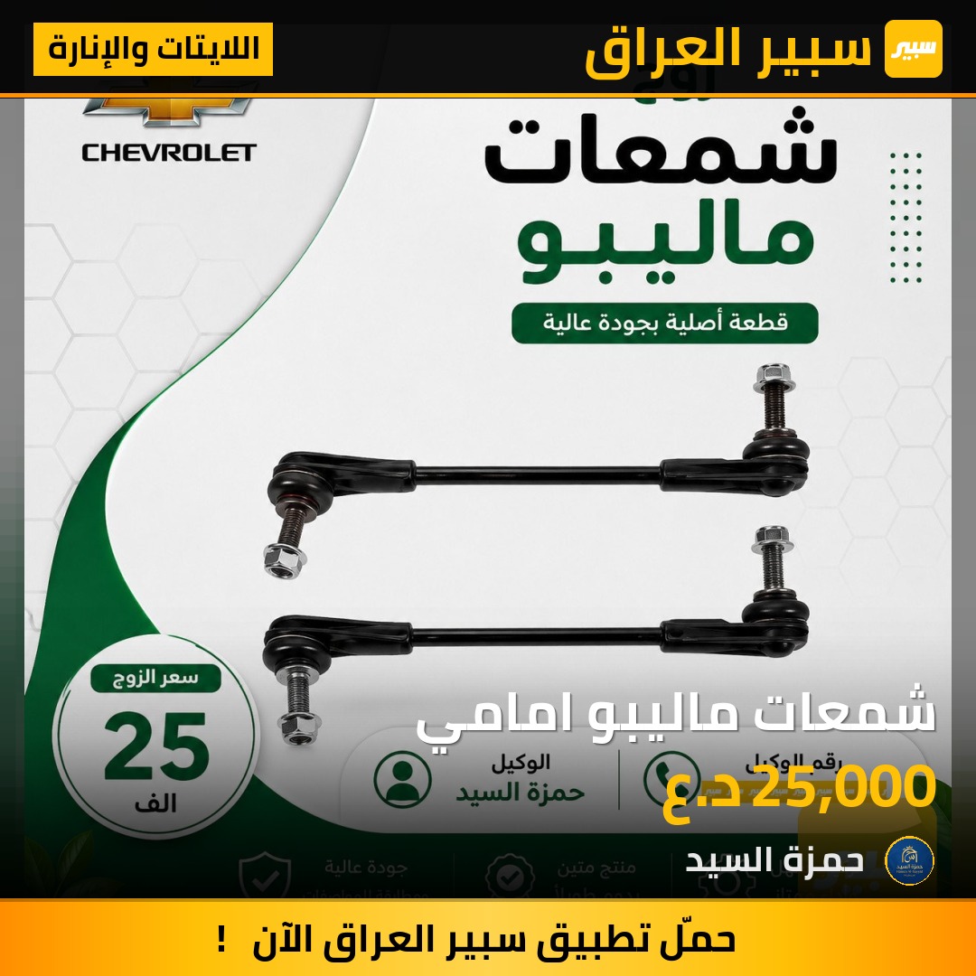 شمعات ماليبو امامي - اللايتات والإنارة - شيفروليه ماليبو