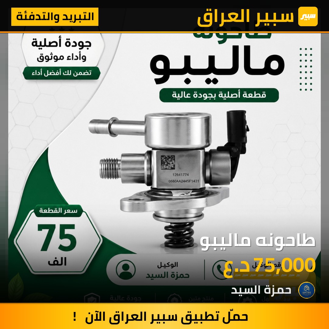 طاحونه ماليبو - التبريد والتدفئة - شيفروليه ماليبو