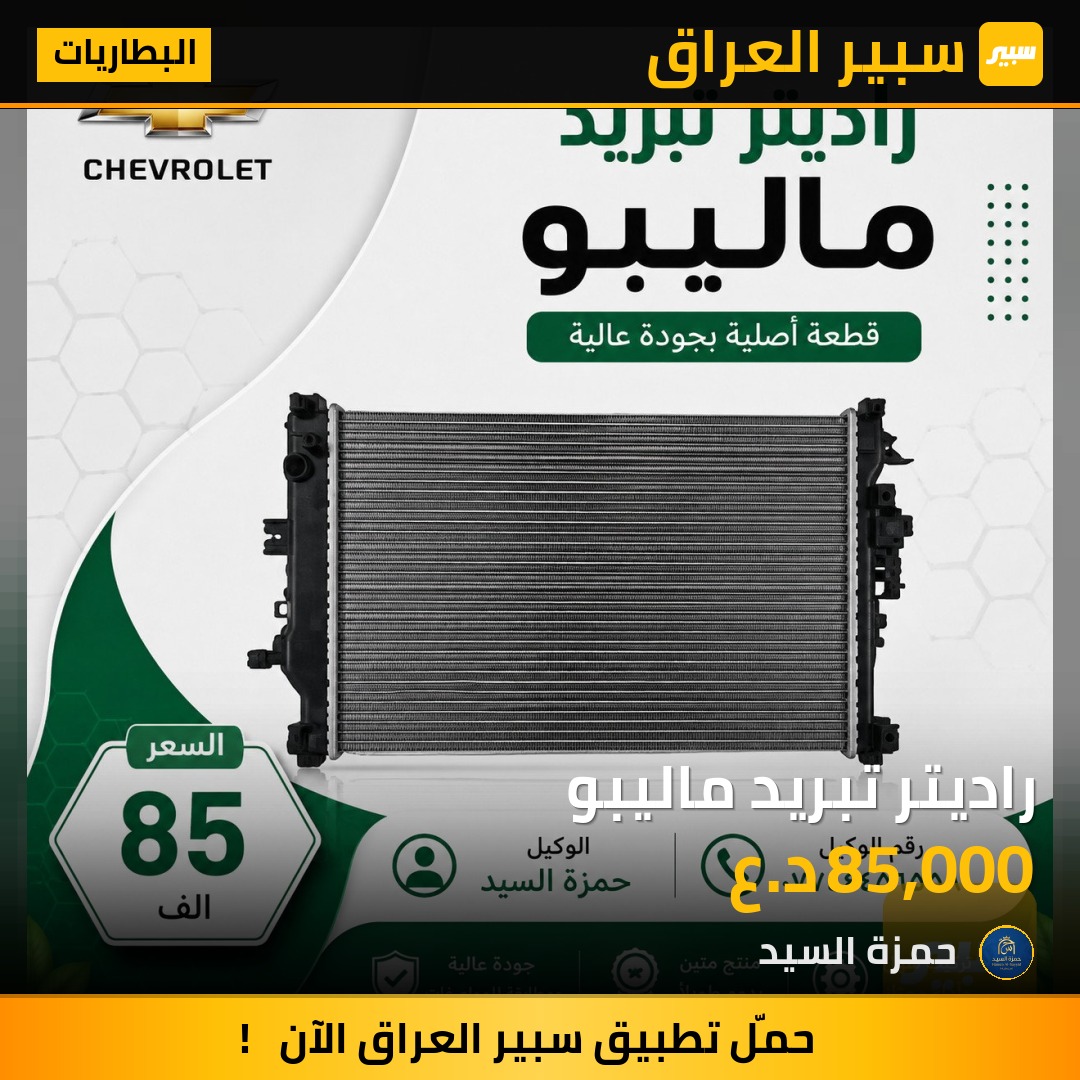 راديتر تبريد ماليبو - البطاريات - شيفروليه ماليبو