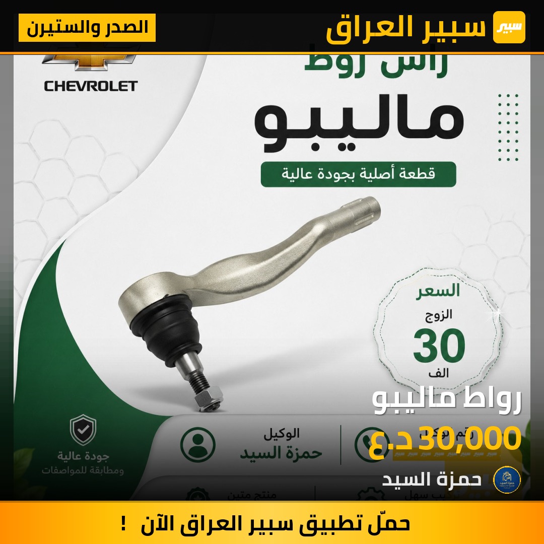 رواط ماليبو - الصدر والستيرن - شيفروليه ماليبو