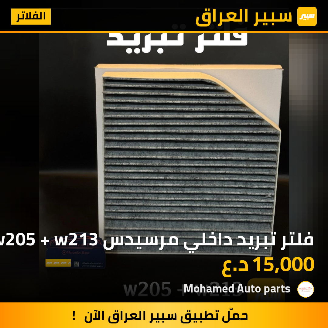 فلتر تبريد داخلي مرسيدس w205 + w213 | سبير