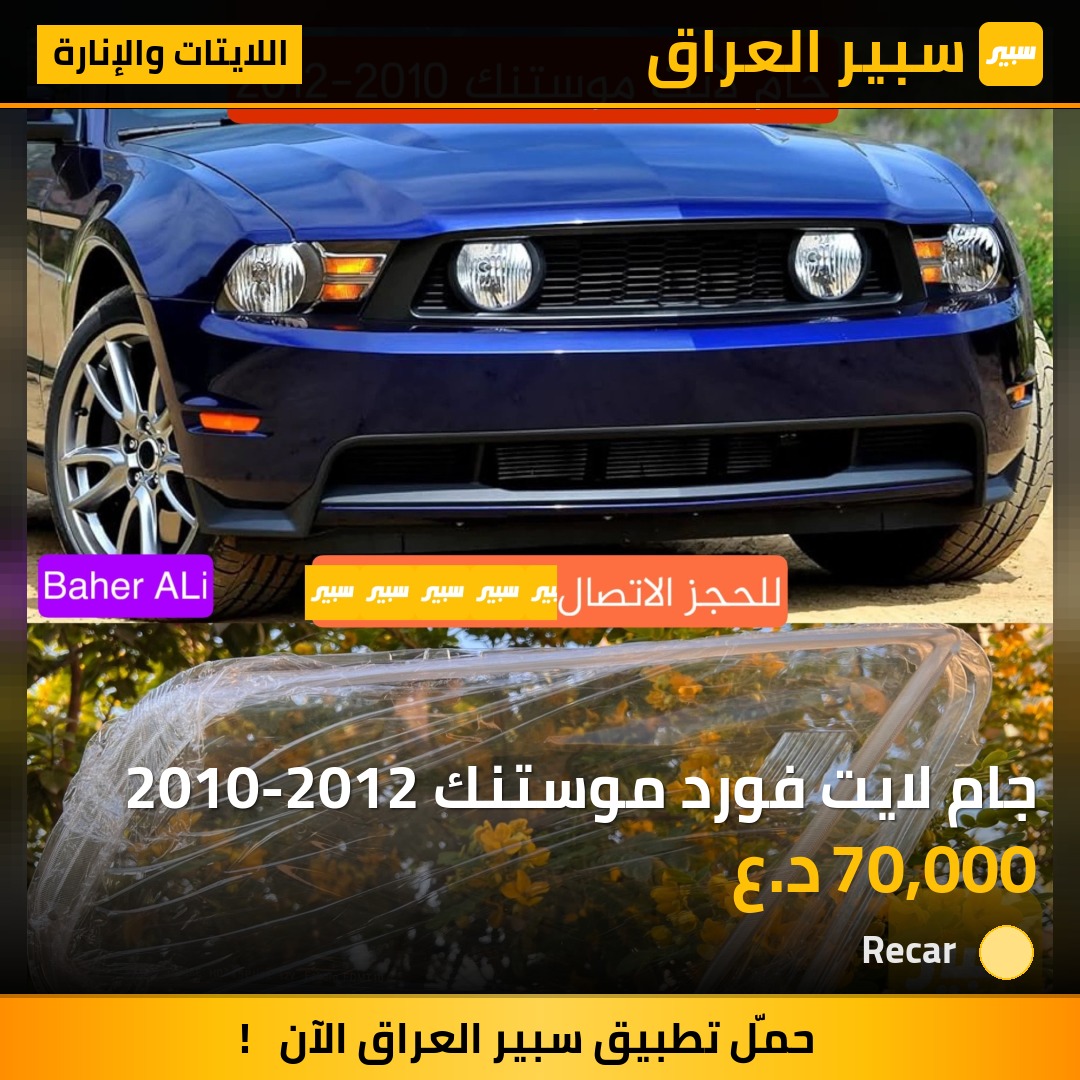 جام لايت فورد موستنك 2010-2012 - اللايتات والإنارة - فورد موستانج