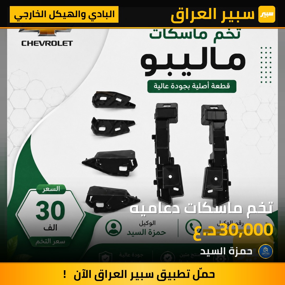 تخم ماسكات دعاميه - البادي والهيكل الخارجي - شيفروليه ماليبو