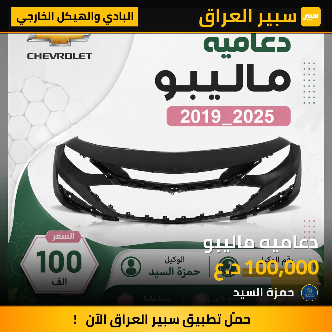 دعاميه ماليبو - البادي والهيكل الخارجي - شيفروليه ماليبو