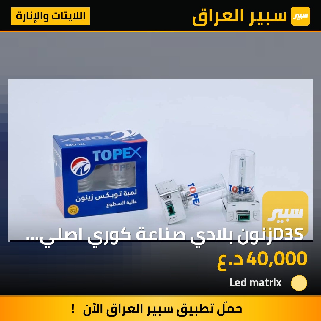 D3S زنون بلادي صناعة كوري اصلي ضمان - اللايتات والإنارة - دودج تشارجر، دودج تشالنجر وموديلات أخرى