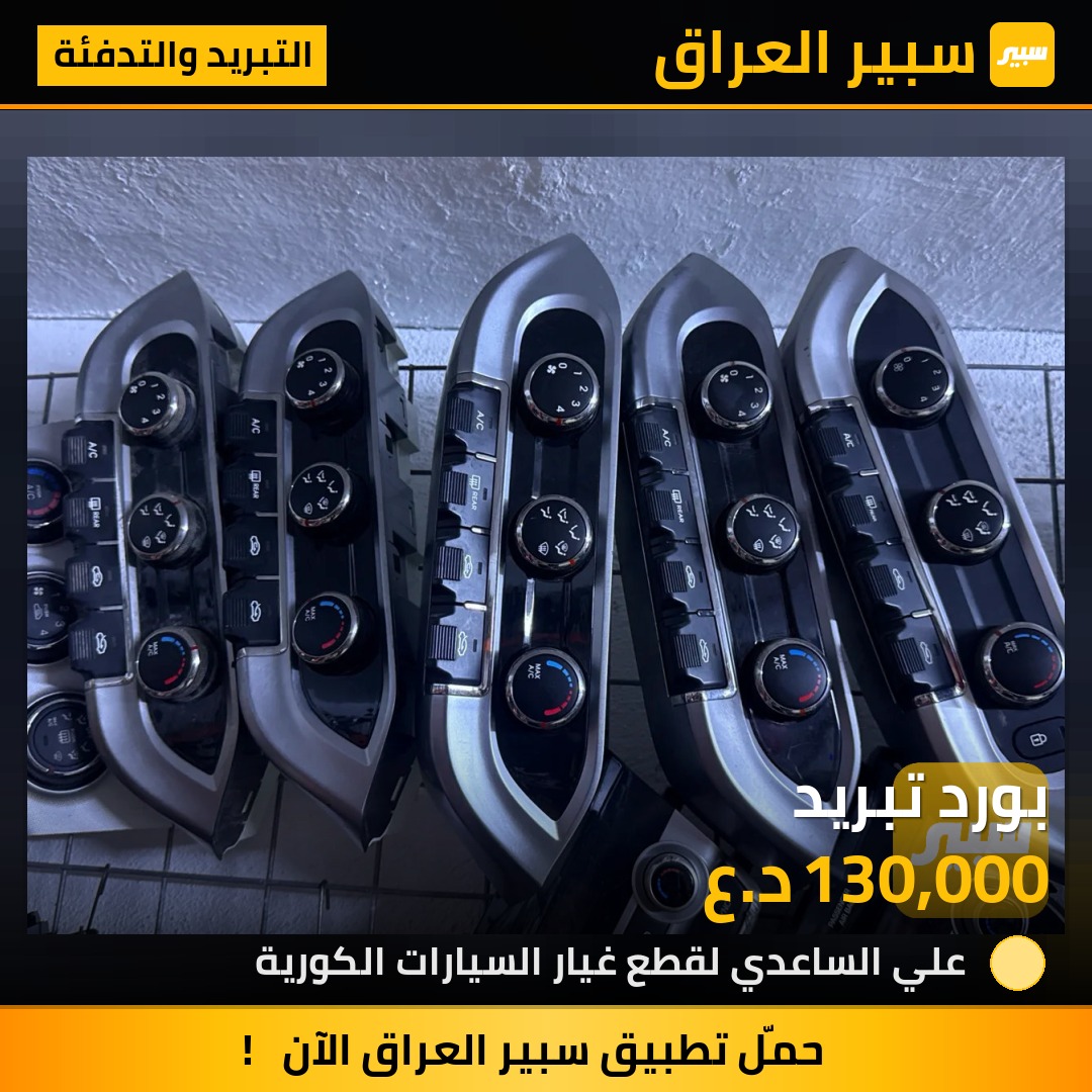 بورد تبريد - التبريد والتدفئة - كيا ريو