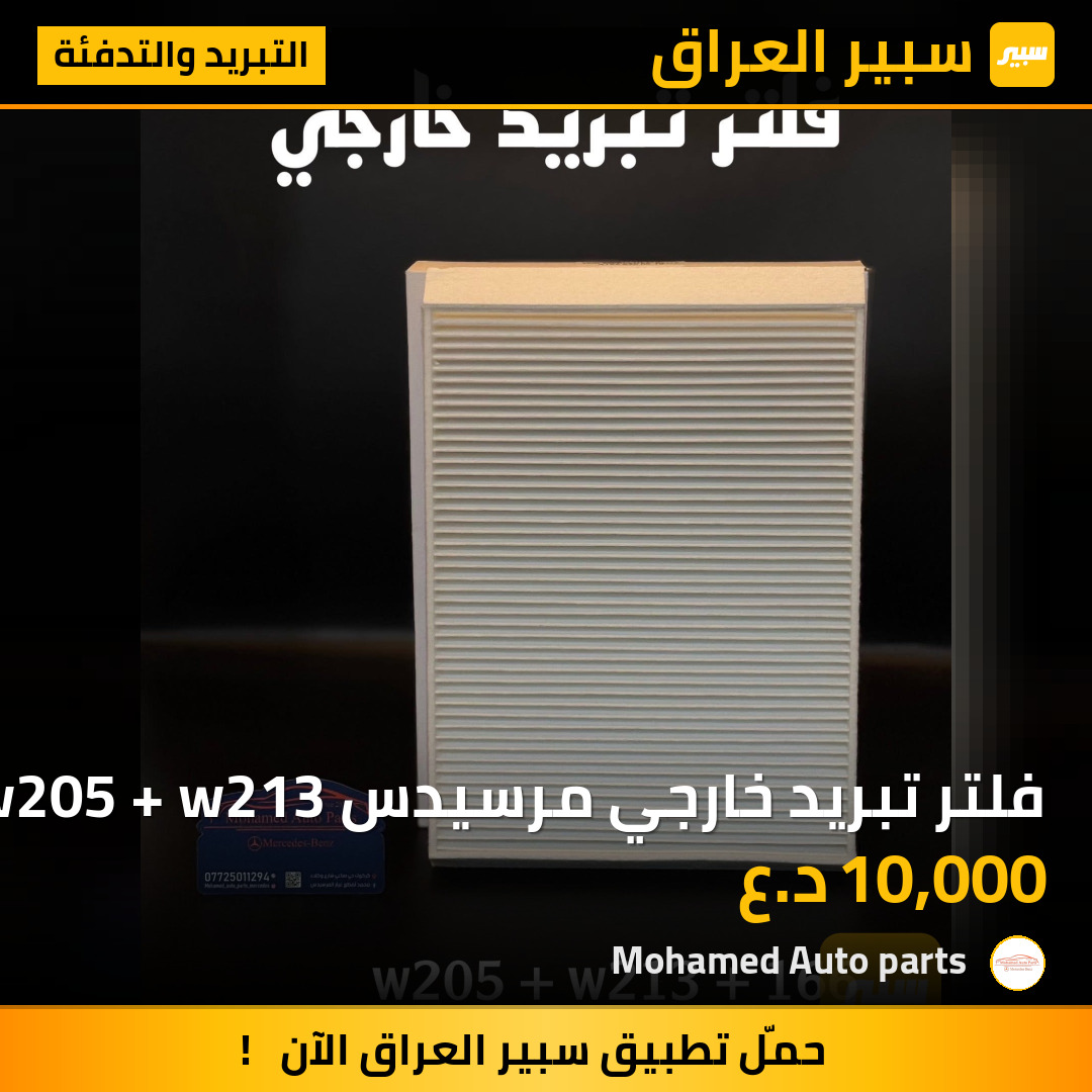 فلتر تبريد خارجي مرسيدس w205 + w213 | سبير