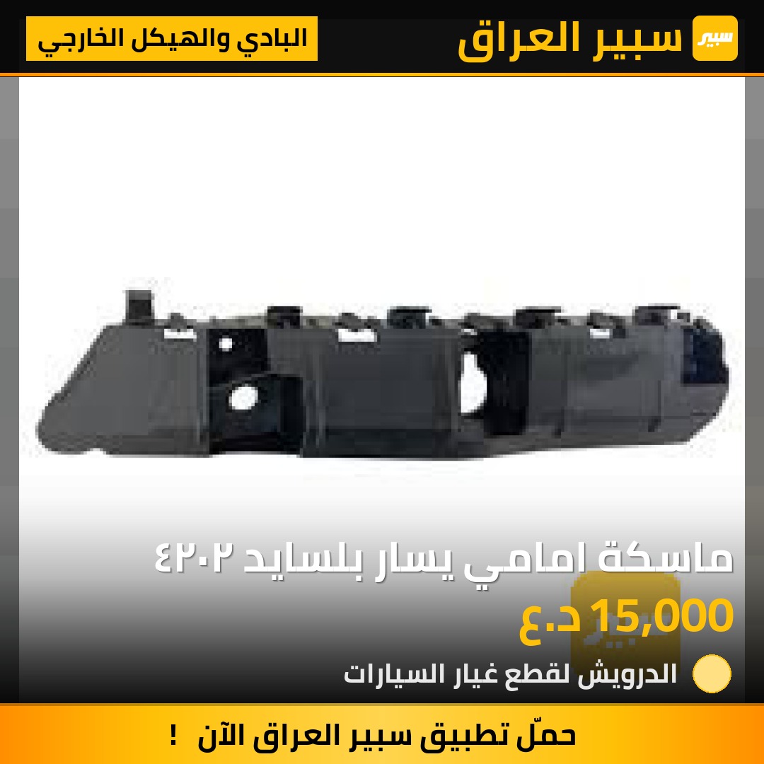 ماسكة امامي يسار بلسايد ٢٠٢٤ - البادي والهيكل الخارجي - هيونداي باليسيد