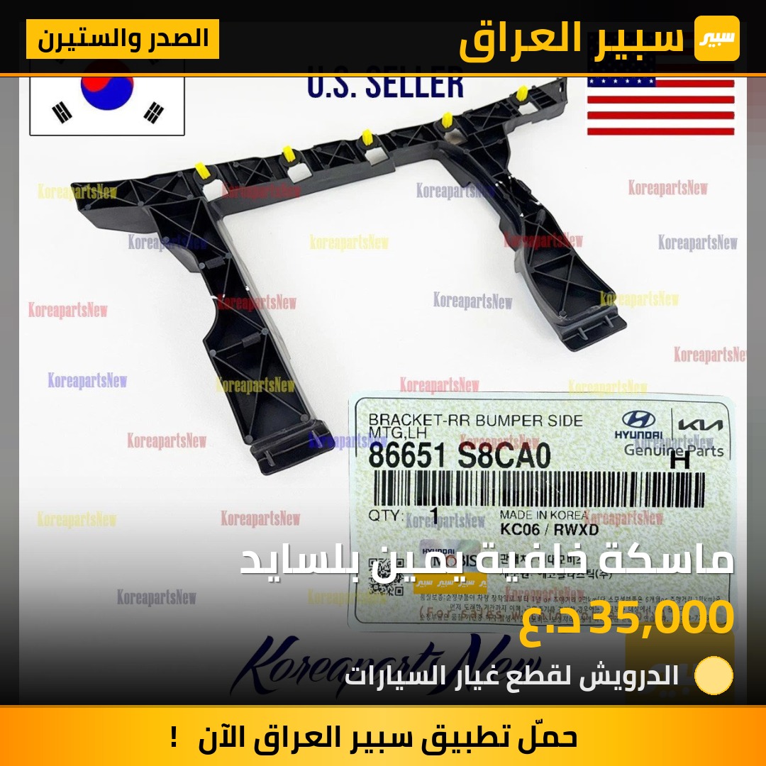 ماسكة خلفية يمين بلسايد - الصدر والستيرن - هيونداي باليسيد