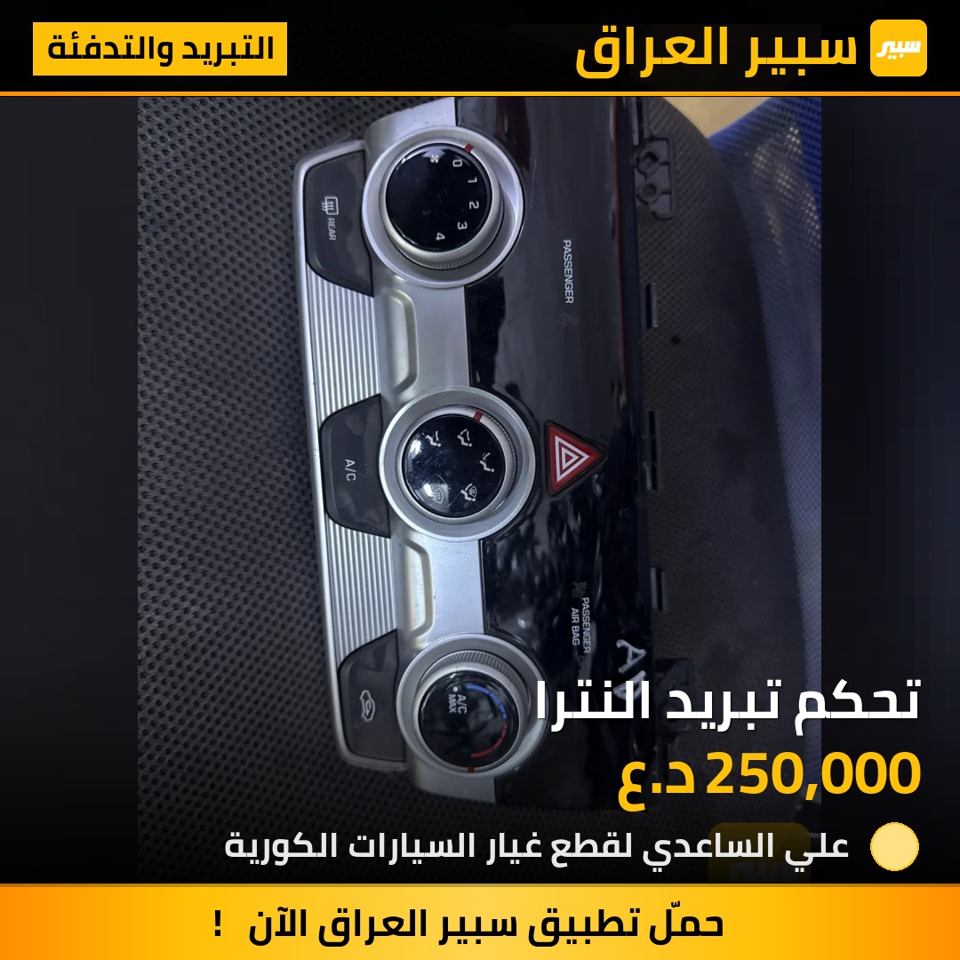 تحكم تبريد النترا - التبريد والتدفئة - هيونداي النترا
