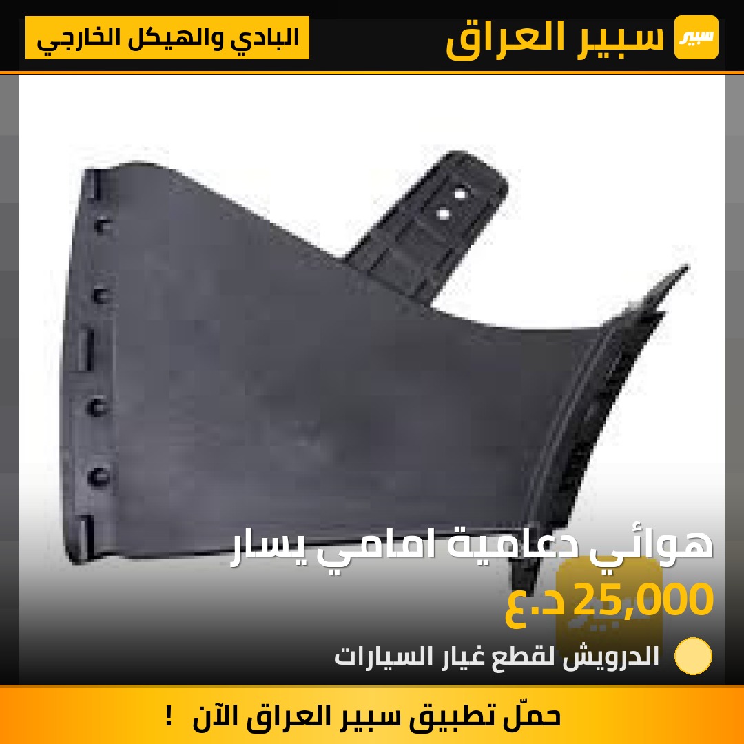هوائي دعامية امامي يسار - البادي والهيكل الخارجي - هيونداي باليسيد