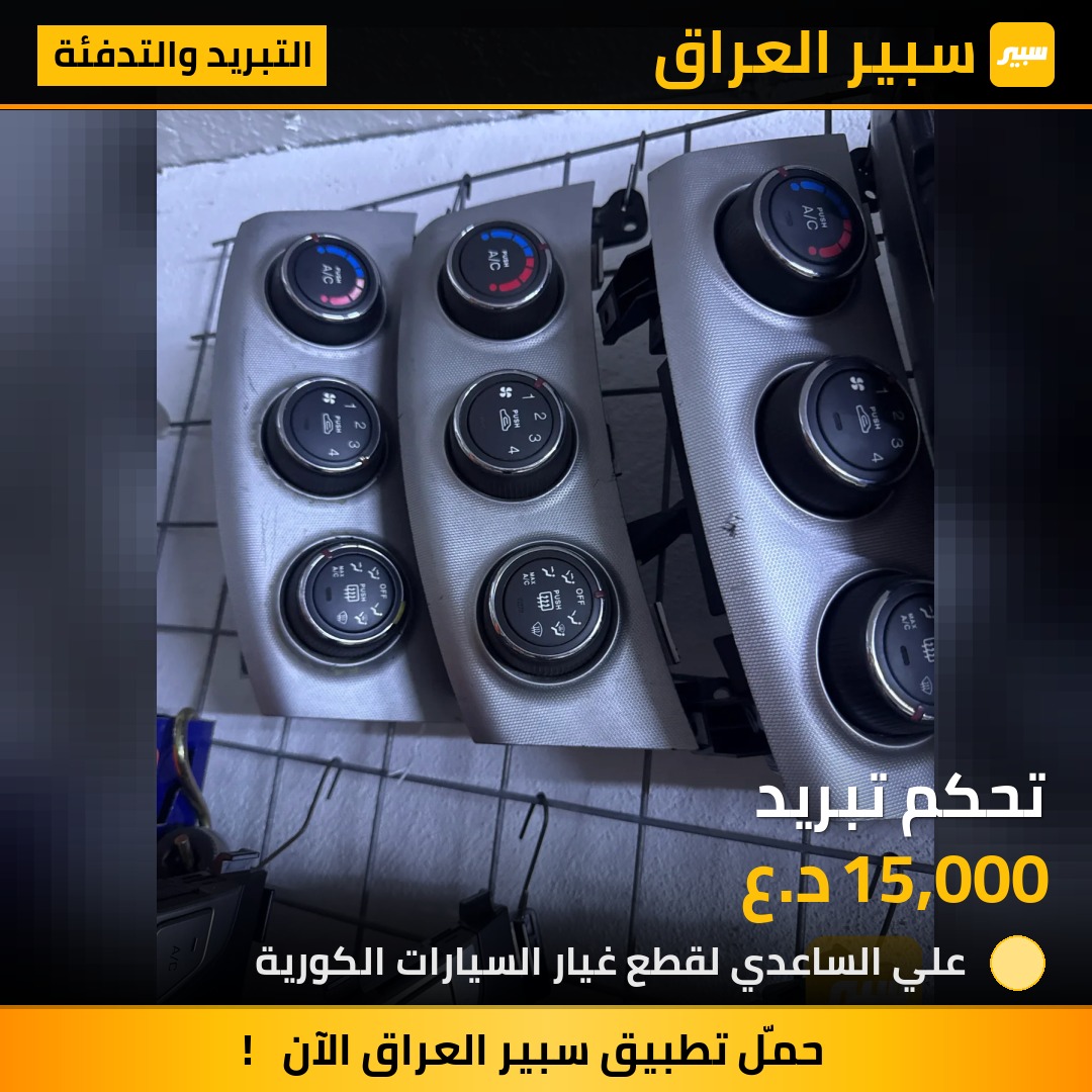 تحكم تبريد - التبريد والتدفئة - هيونداي النترا