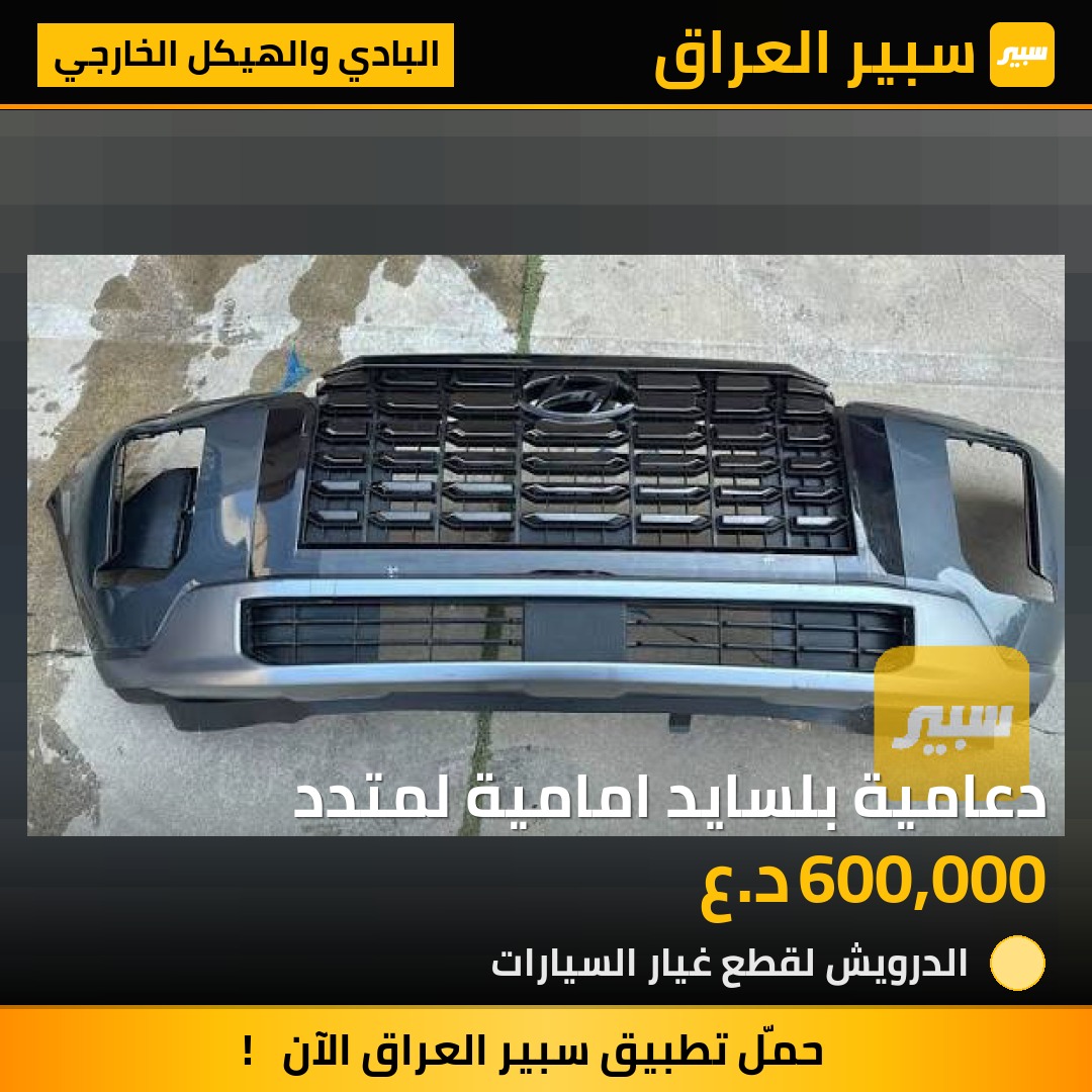 دعامية بلسايد امامية لمتدد - البادي والهيكل الخارجي - هيونداي باليسيد