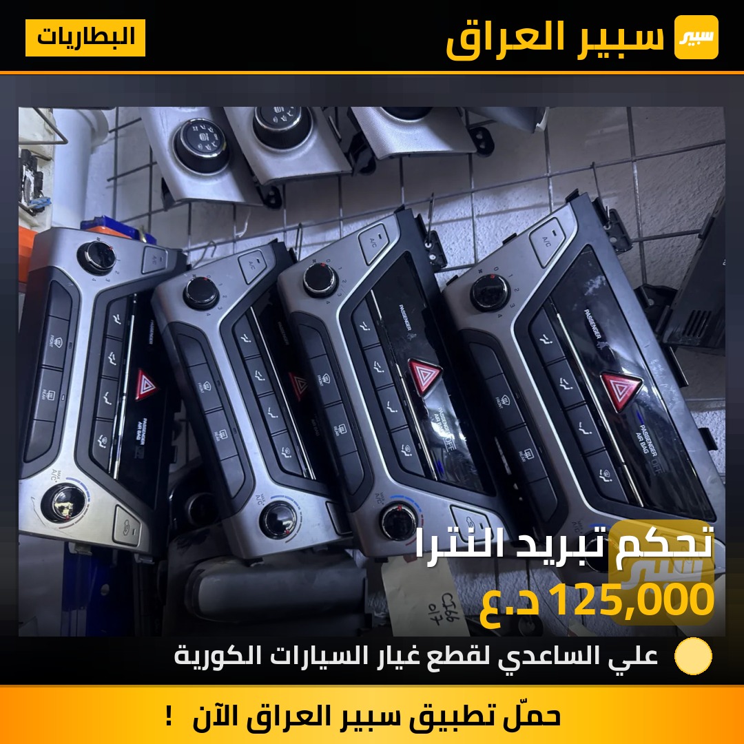 تحكم تبريد النترا - البطاريات - هيونداي النترا
