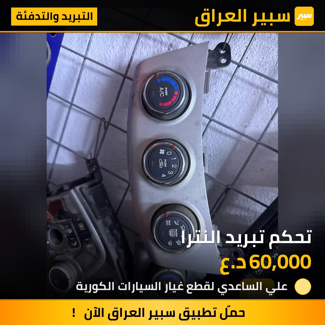 تحكم تبريد النترا - التبريد والتدفئة - هيونداي النترا