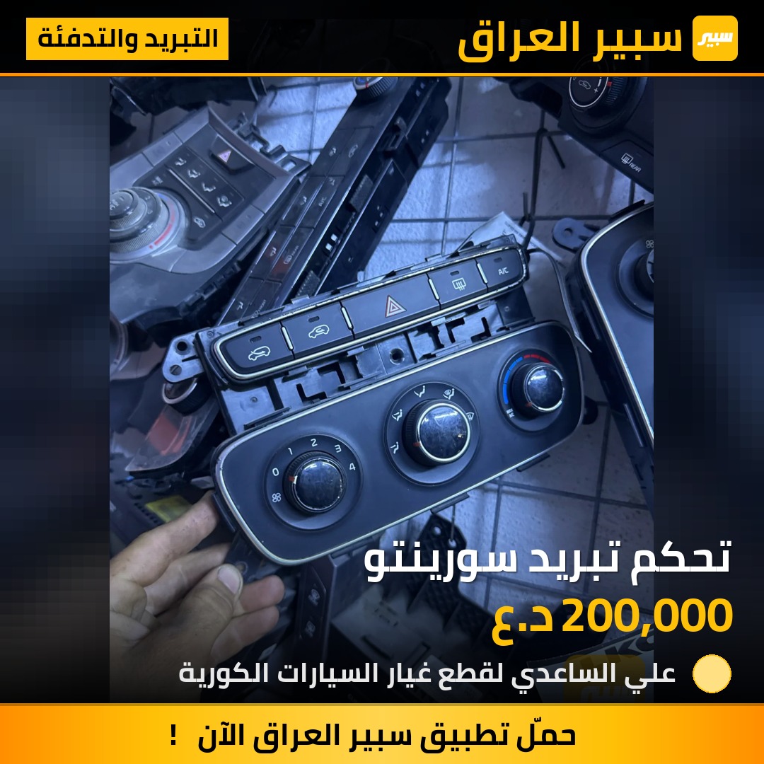 تحكم تبريد سورينتو - التبريد والتدفئة - كيا سورينتو