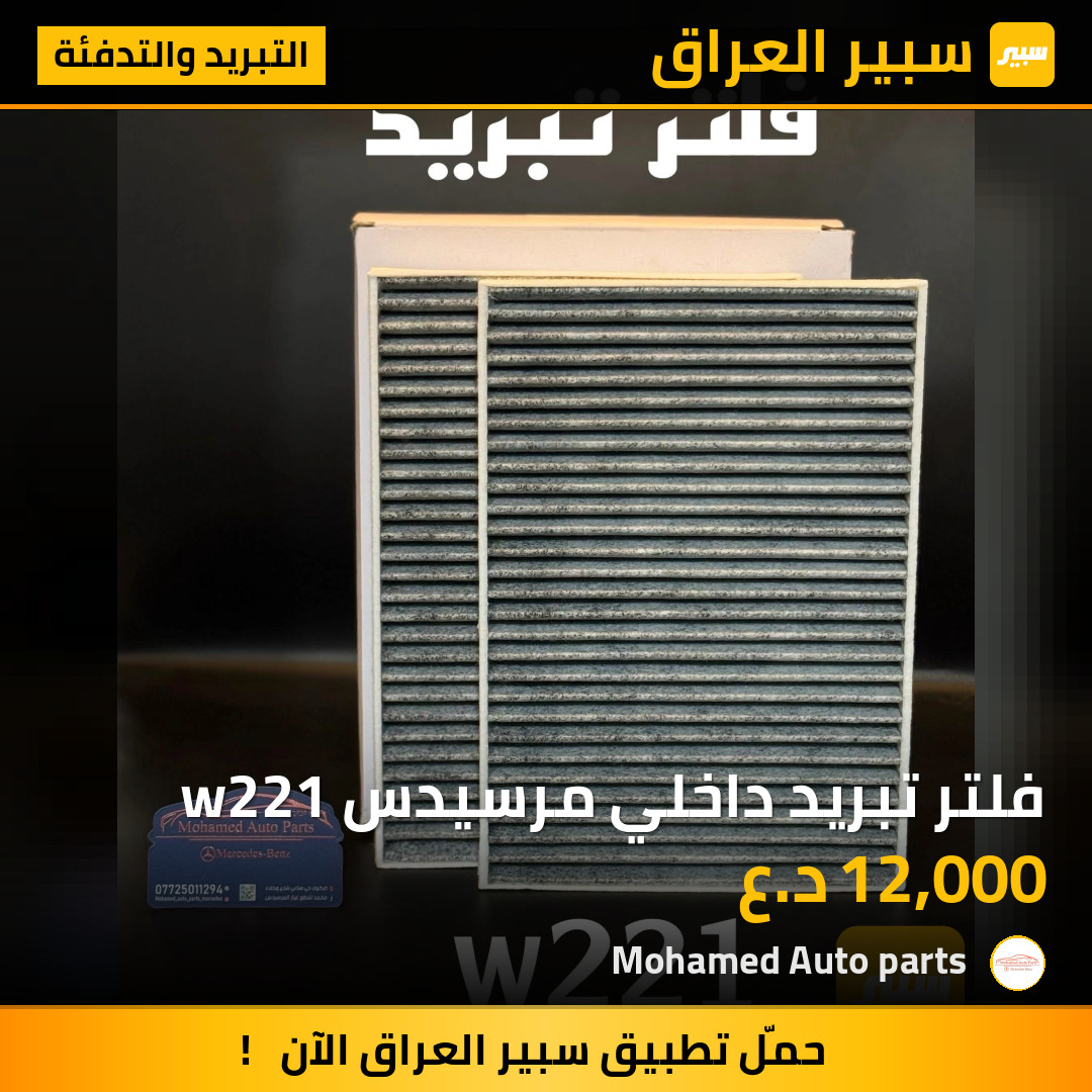 فلتر تبريد داخلي مرسيدس w221 | سبير