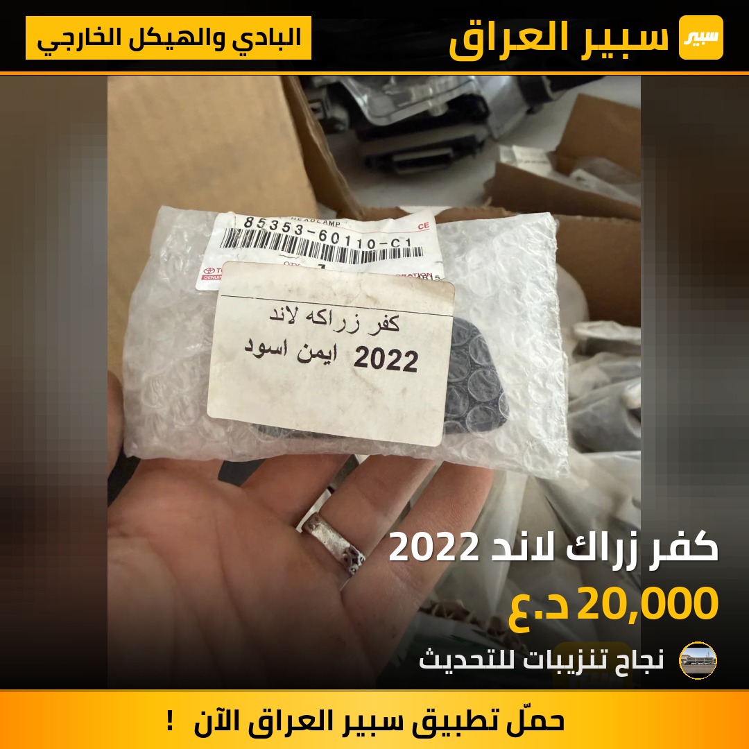 كفر زراك لاند 2022 - البادي والهيكل الخارجي - تويوتا لاندكروزر