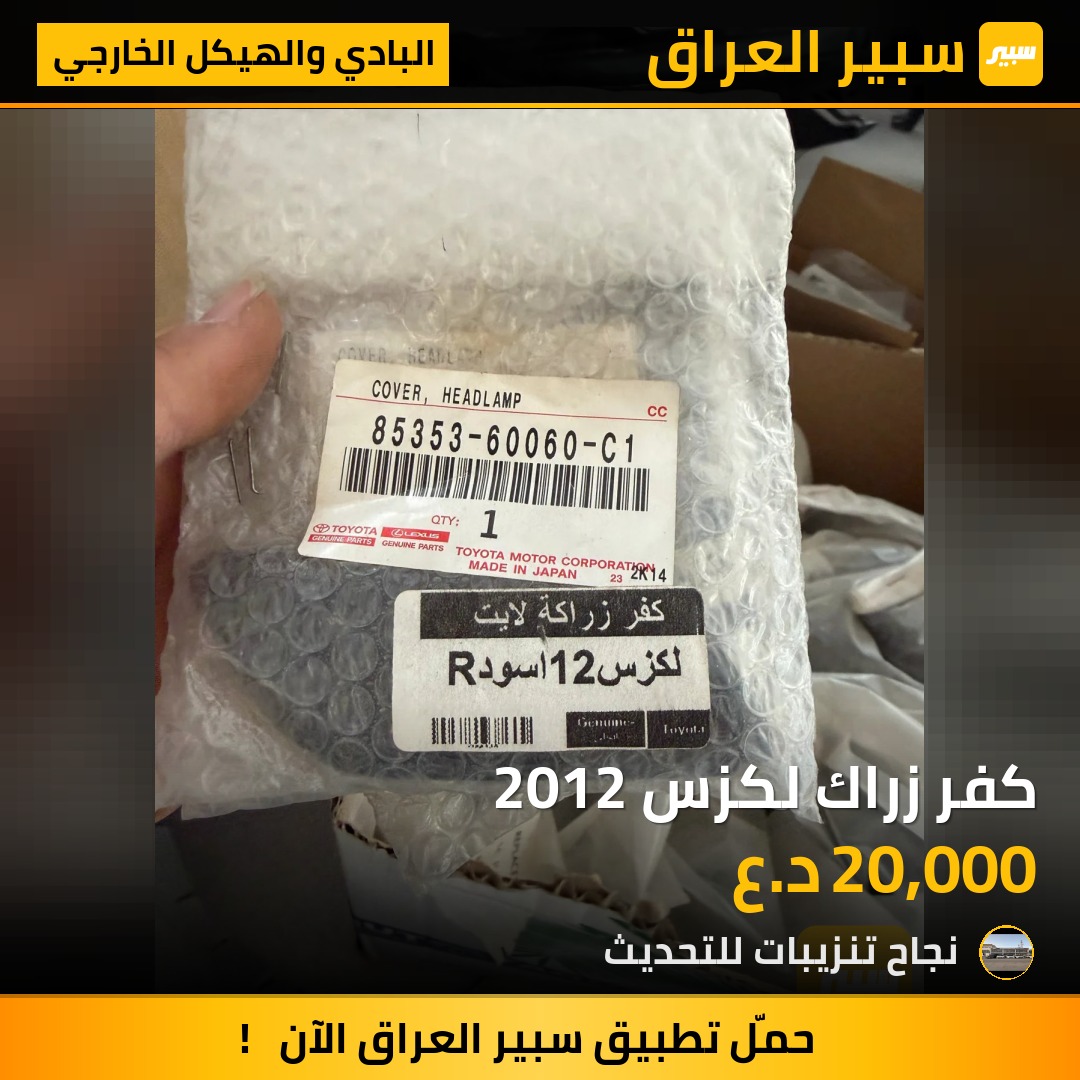 كفر زراك لكزس 2012 - البادي والهيكل الخارجي - لكزس LX