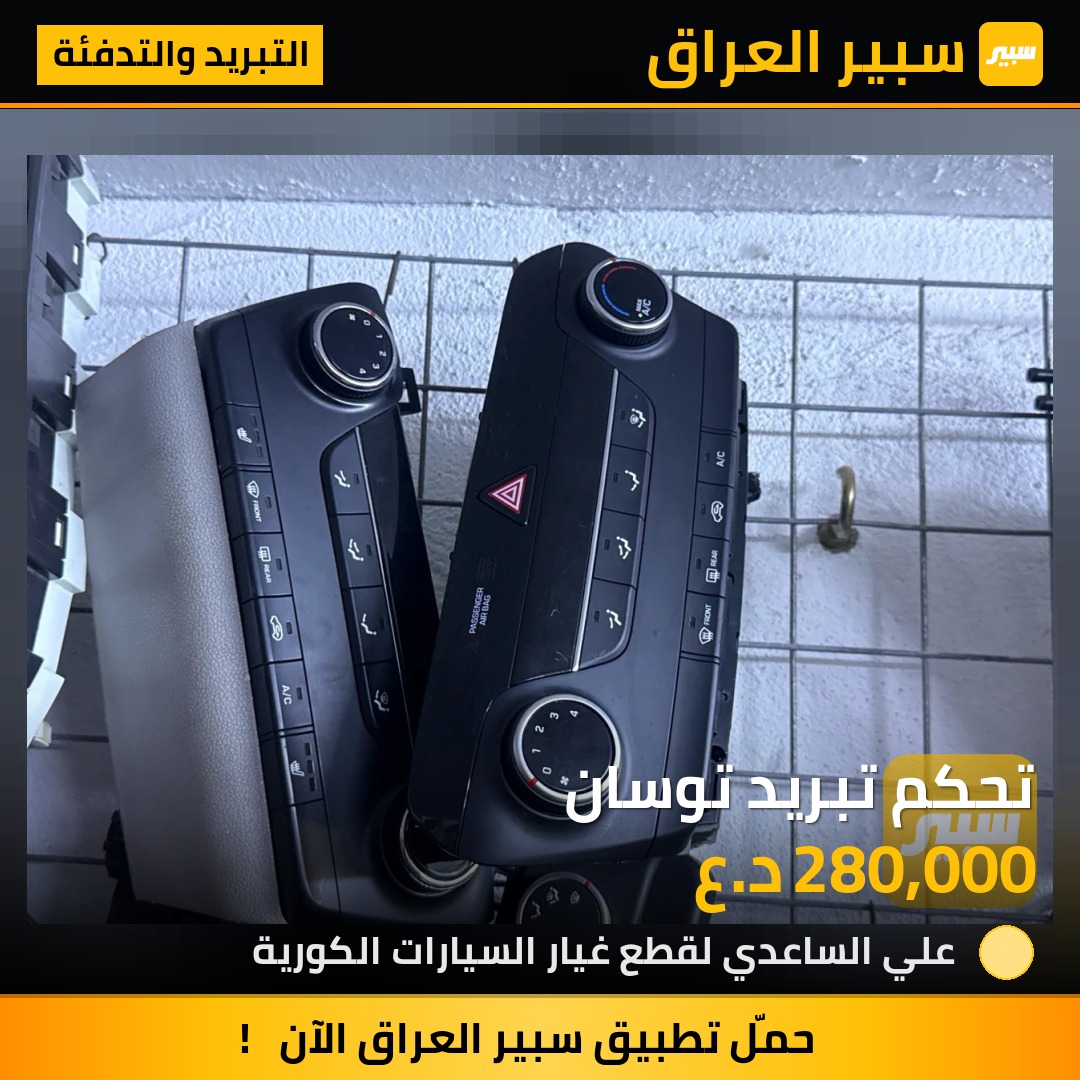 تحكم تبريد توسان - التبريد والتدفئة - هيونداي توسان