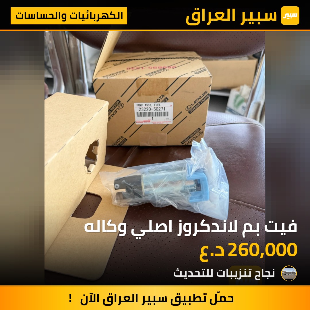 فيت بم لاندكروز اصلي وكاله - الكهربائيات والحساسات - تويوتا لاندكروزر