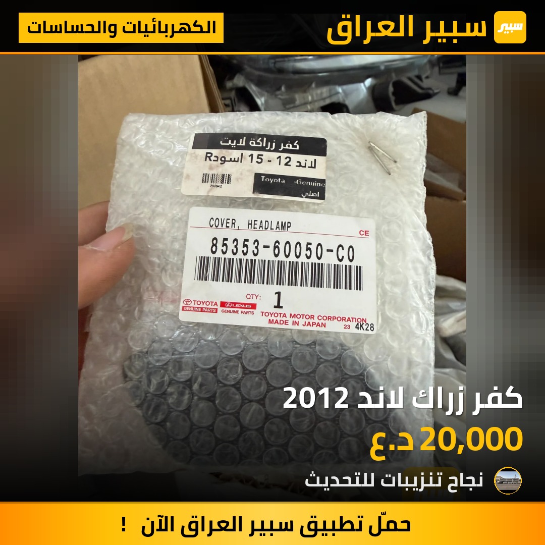 كفر زراك لاند 2012 - الكهربائيات والحساسات - تويوتا لاندكروزر