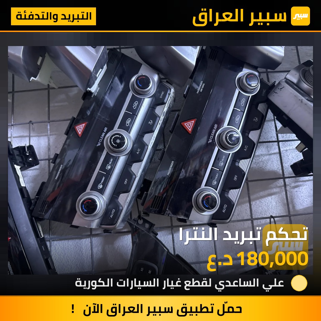 تحكم تبريد النترا - التبريد والتدفئة - هيونداي النترا