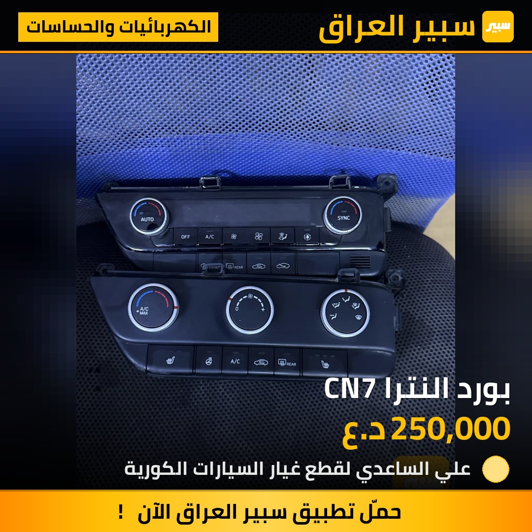 بورد النترا CN7 - الكهربائيات والحساسات - هيونداي النترا