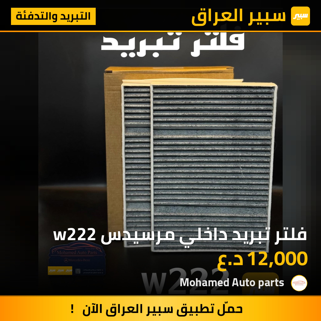 فلتر تبريد داخلي مرسيدس w222 | سبير