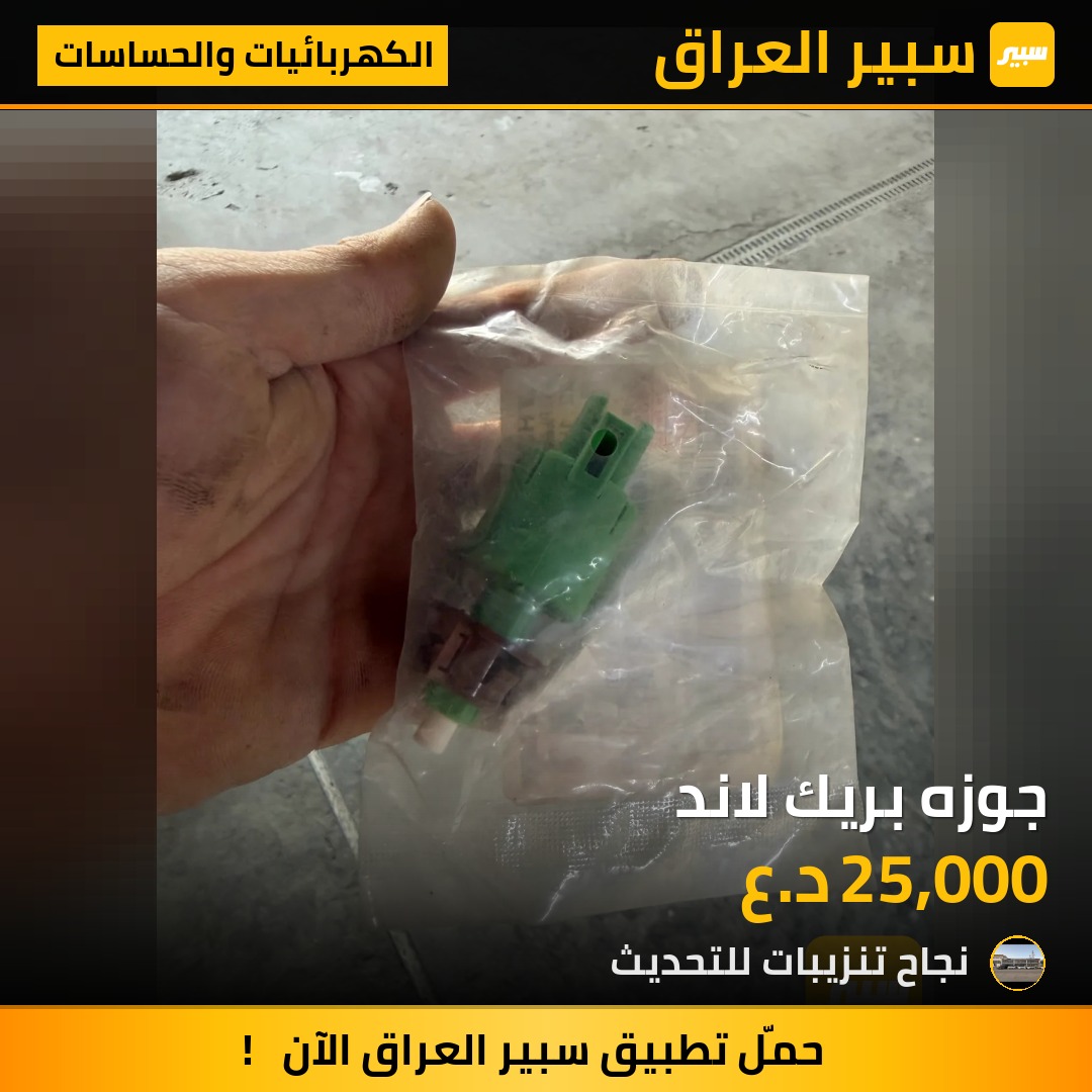 جوزه بريك لاند - الكهربائيات والحساسات - تويوتا لاندكروزر