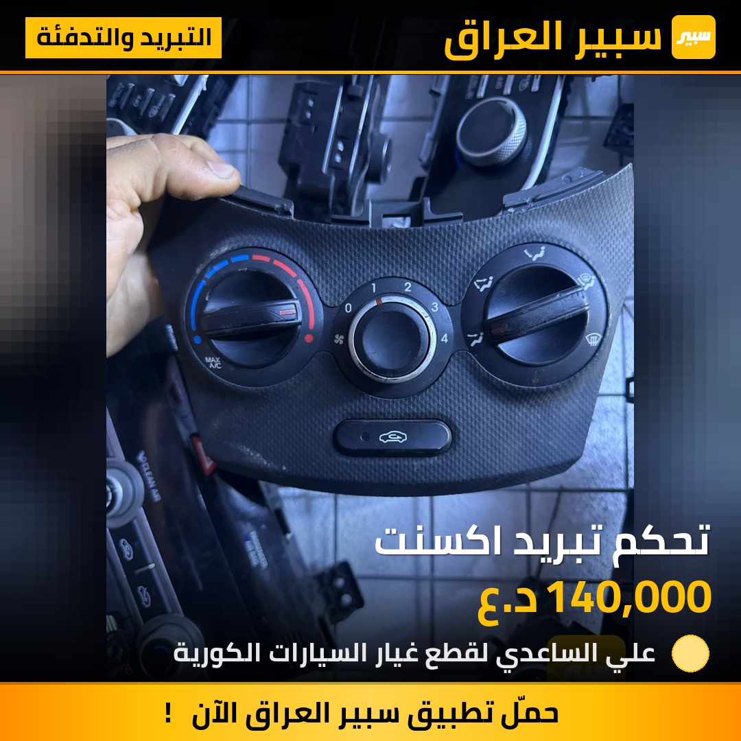 تحكم تبريد اكسنت - التبريد والتدفئة - هيونداي أكسنت، هيونداي أكسنت هاتشباك
