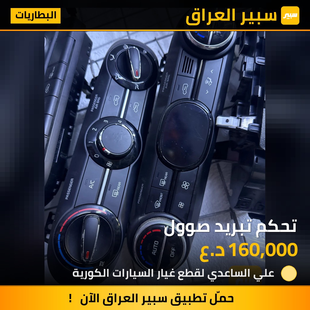 تحكم تبريد صوول - البطاريات - كيا سول