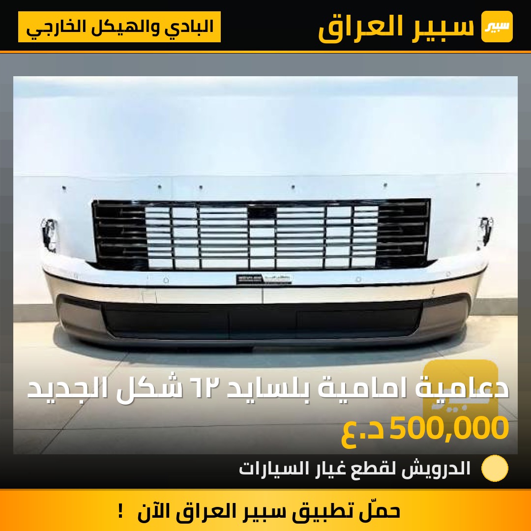 دعامية امامية بلسايد ٢٦ شكل الجديد - البادي والهيكل الخارجي - هيونداي باليسيد