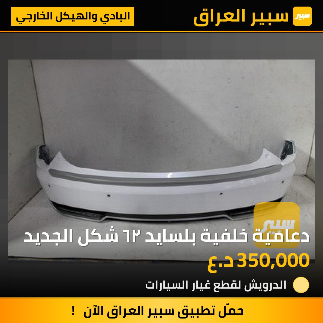 دعامية خلفية بلسايد ٢٦ شكل الجديد - البادي والهيكل الخارجي - هيونداي باليسيد