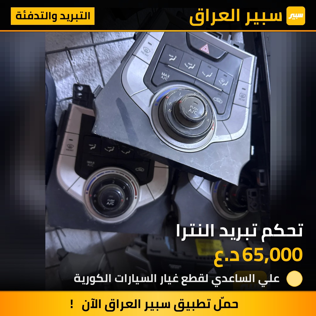 تحكم تبريد النترا - التبريد والتدفئة - هيونداي النترا