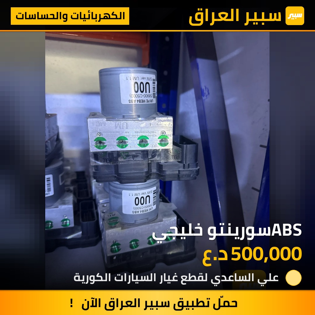 ABSسورينتو خليجي - الكهربائيات والحساسات - كيا سورينتو