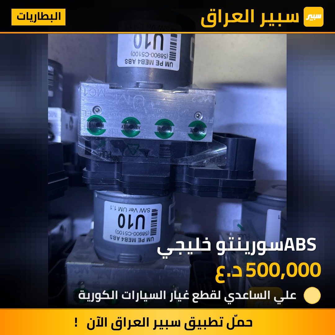 ABS سورينتو خليجي - البطاريات - كيا سورينتو