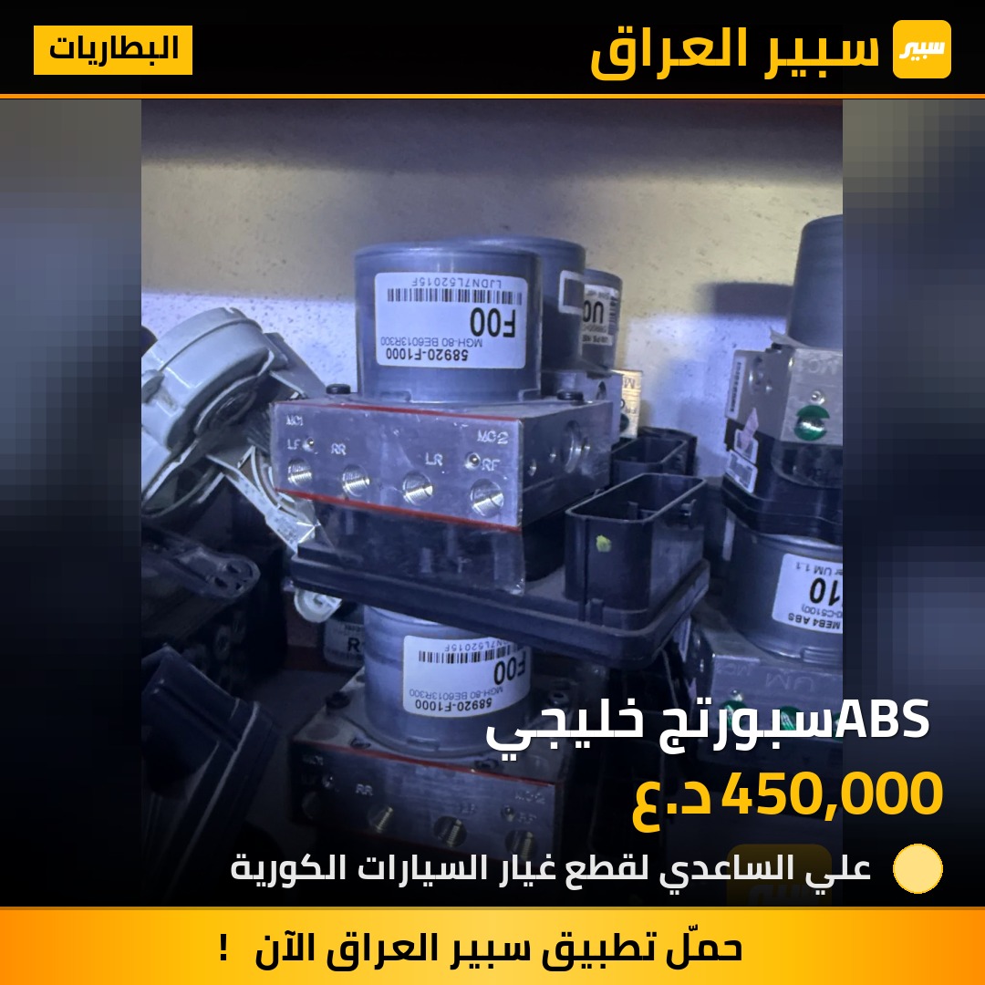 ABS سبورتج خليجي - البطاريات - كيا سبورتاج