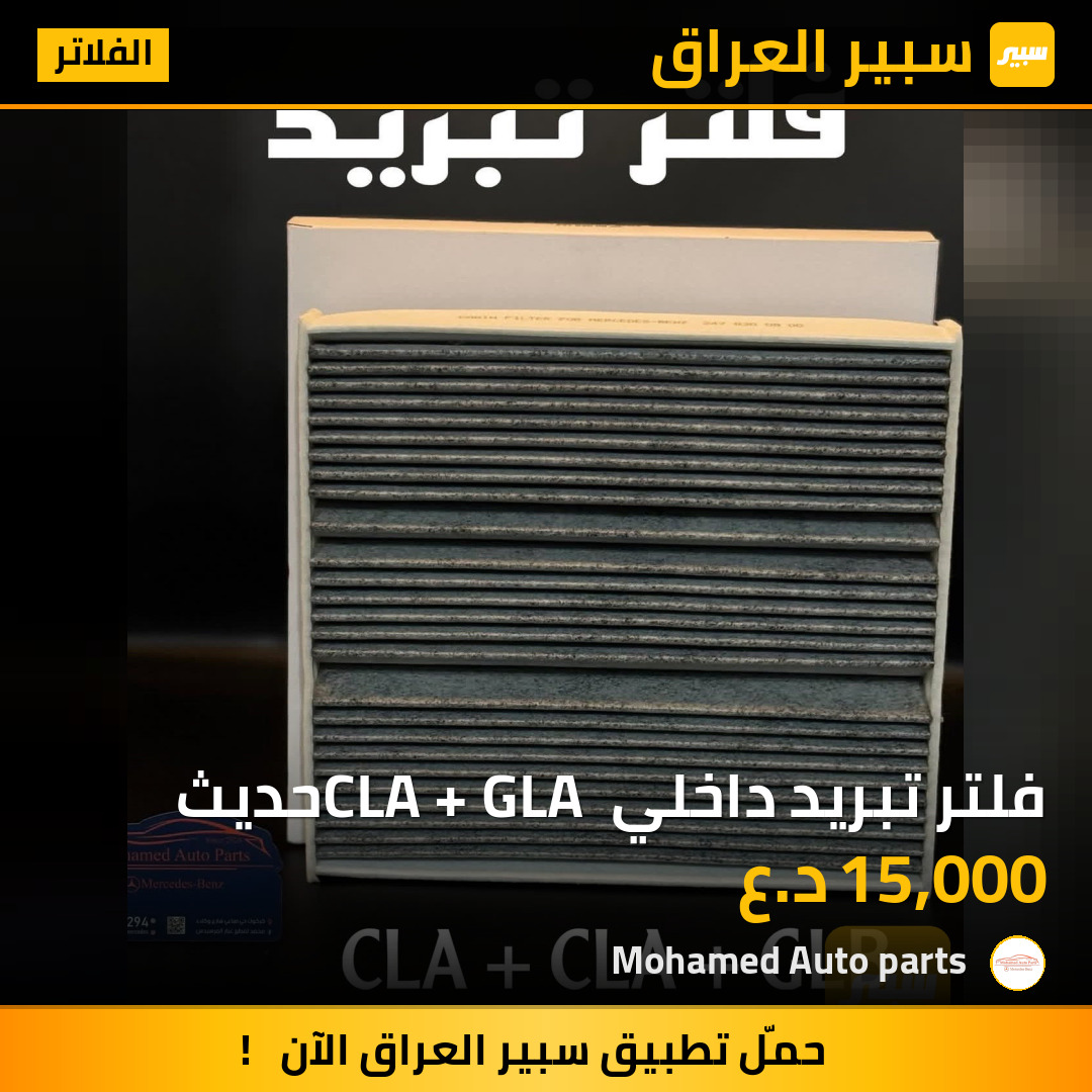 فلتر تبريد داخلي CLA + GLA حديث | سبير