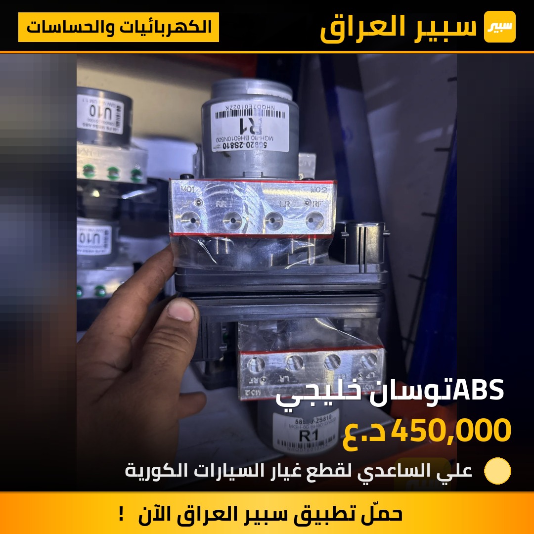 ABS توسان خليجي - الكهربائيات والحساسات - هيونداي توسان