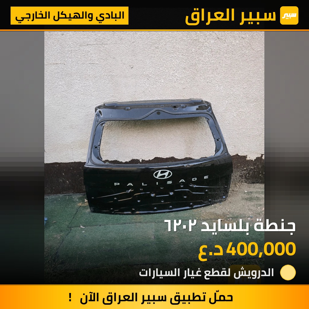 جنطة بلسايد ٢٠٢٦ - البادي والهيكل الخارجي - هيونداي باليسيد