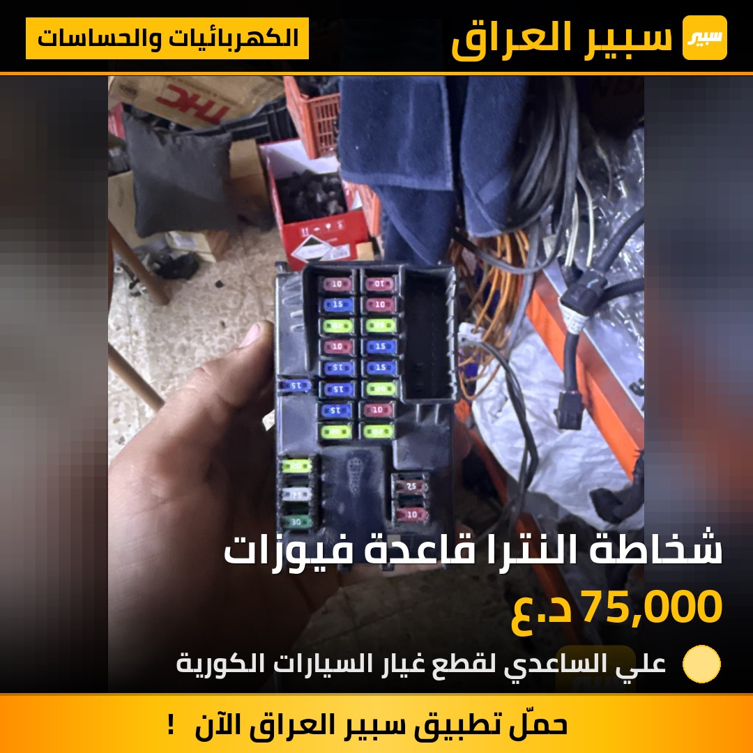 شخاطة النترا قاعدة فيوزات - الكهربائيات والحساسات - هيونداي النترا