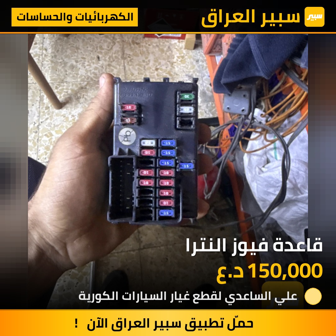قاعدة فيوز النترا - الكهربائيات والحساسات - هيونداي النترا