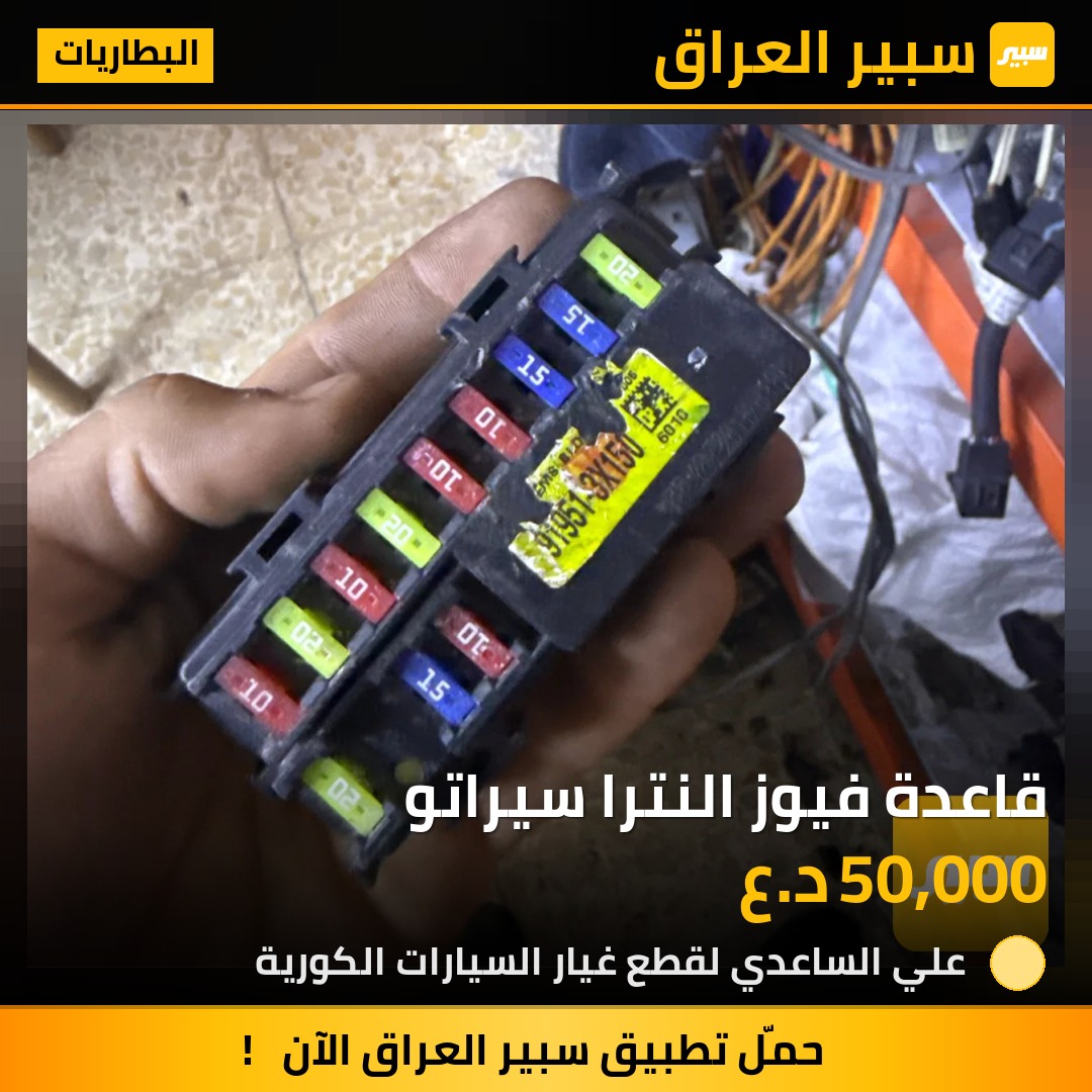 قاعدة فيوز النترا سيراتو - البطاريات - كيا فورتي، كيا سيراتو