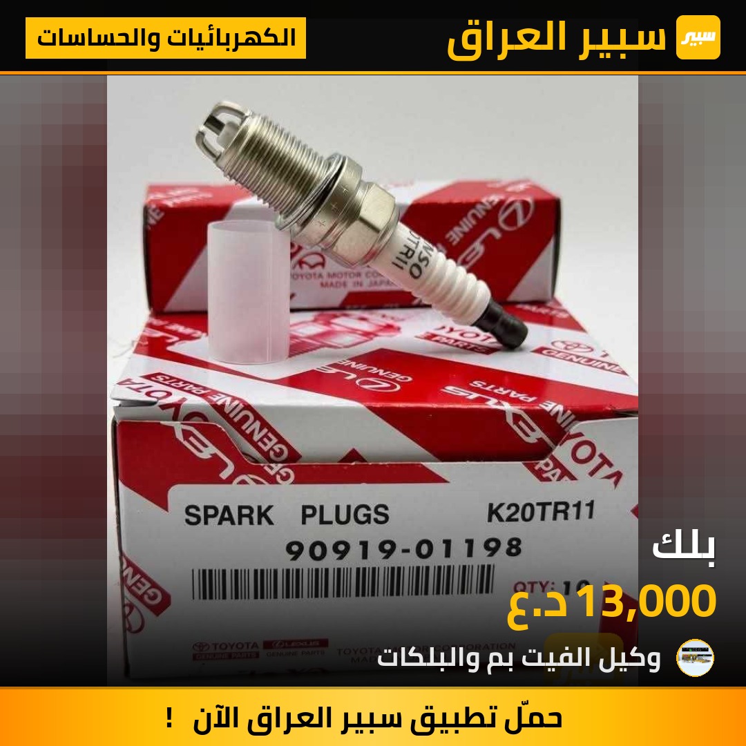 بلك - الكهربائيات والحساسات - تويوتا