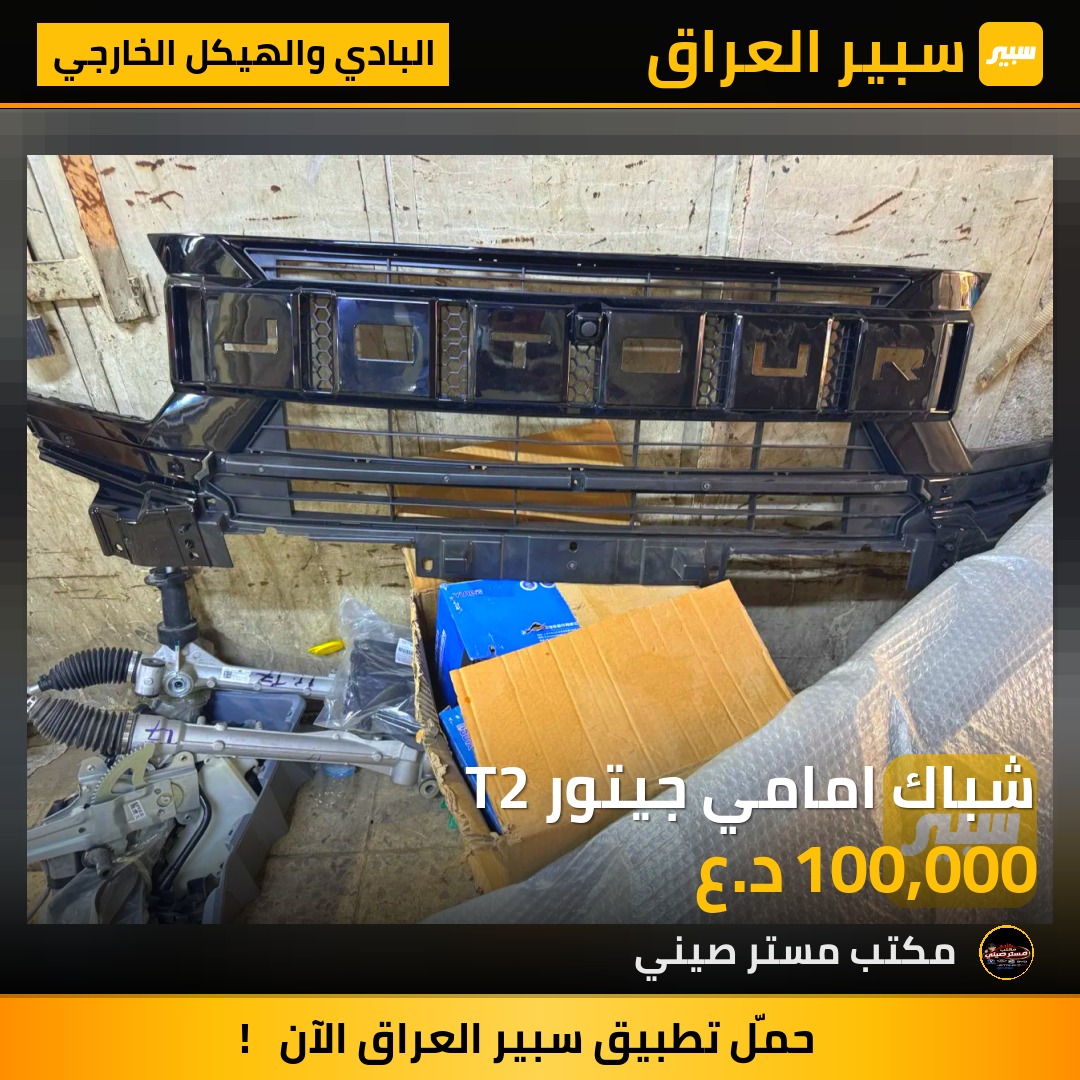 شباك امامي جيتور T2 - البادي والهيكل الخارجي - جيتور T2
