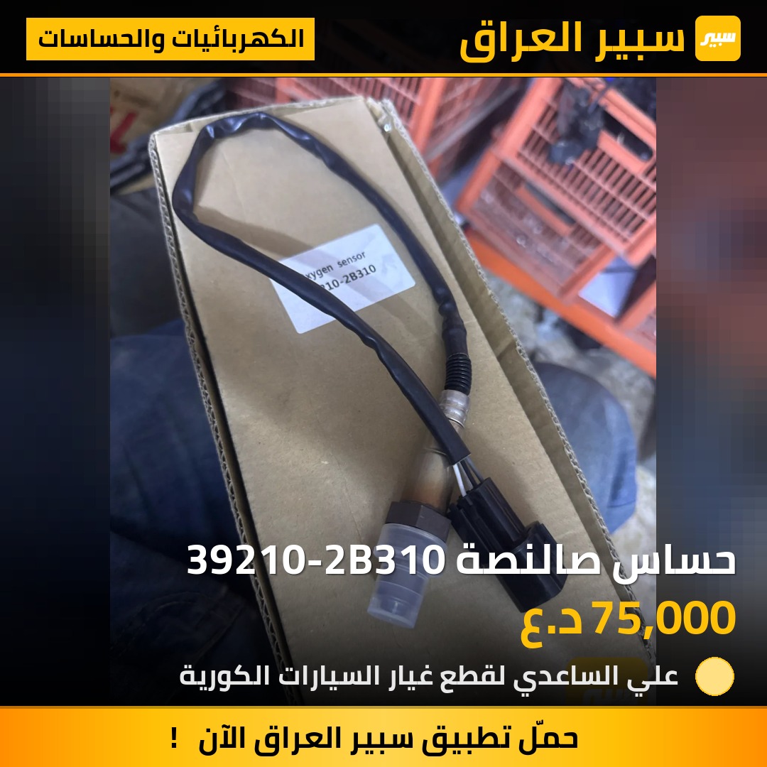 حساس صالنصة 39210-2B310 - الكهربائيات والحساسات - كيا ريو، هيونداي أكسنت وموديلات أخرى