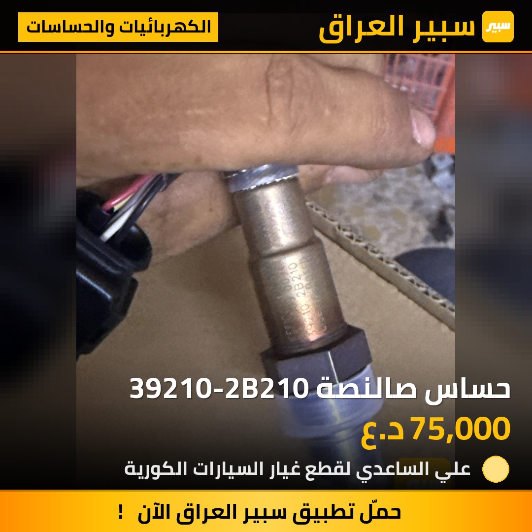 حساس صالنصة 39210-2B210 - الكهربائيات والحساسات - هيونداي أكسنت هاتشباك، كيا ريو وموديلات أخرى