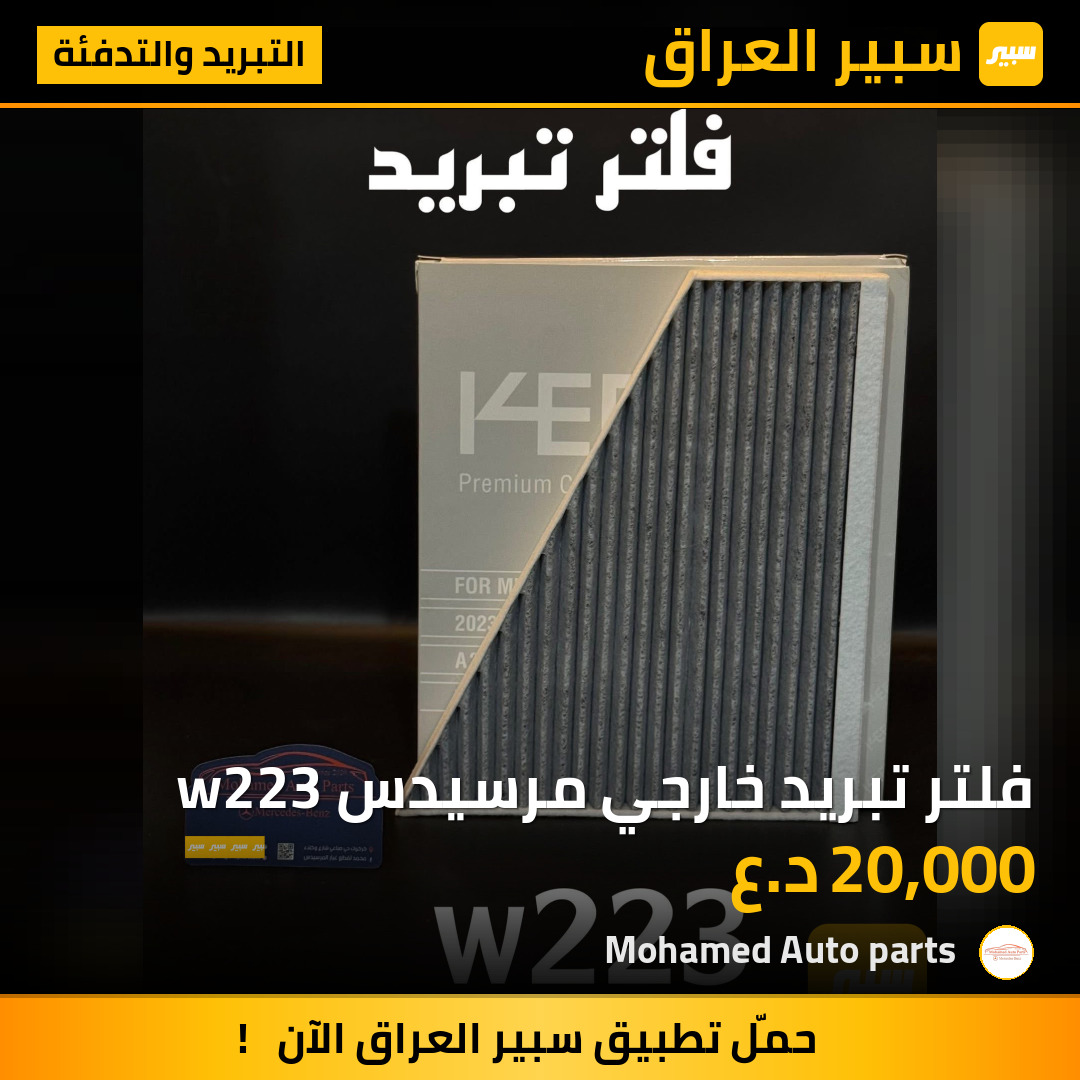 فلتر تبريد خارجي مرسيدس w223 | سبير