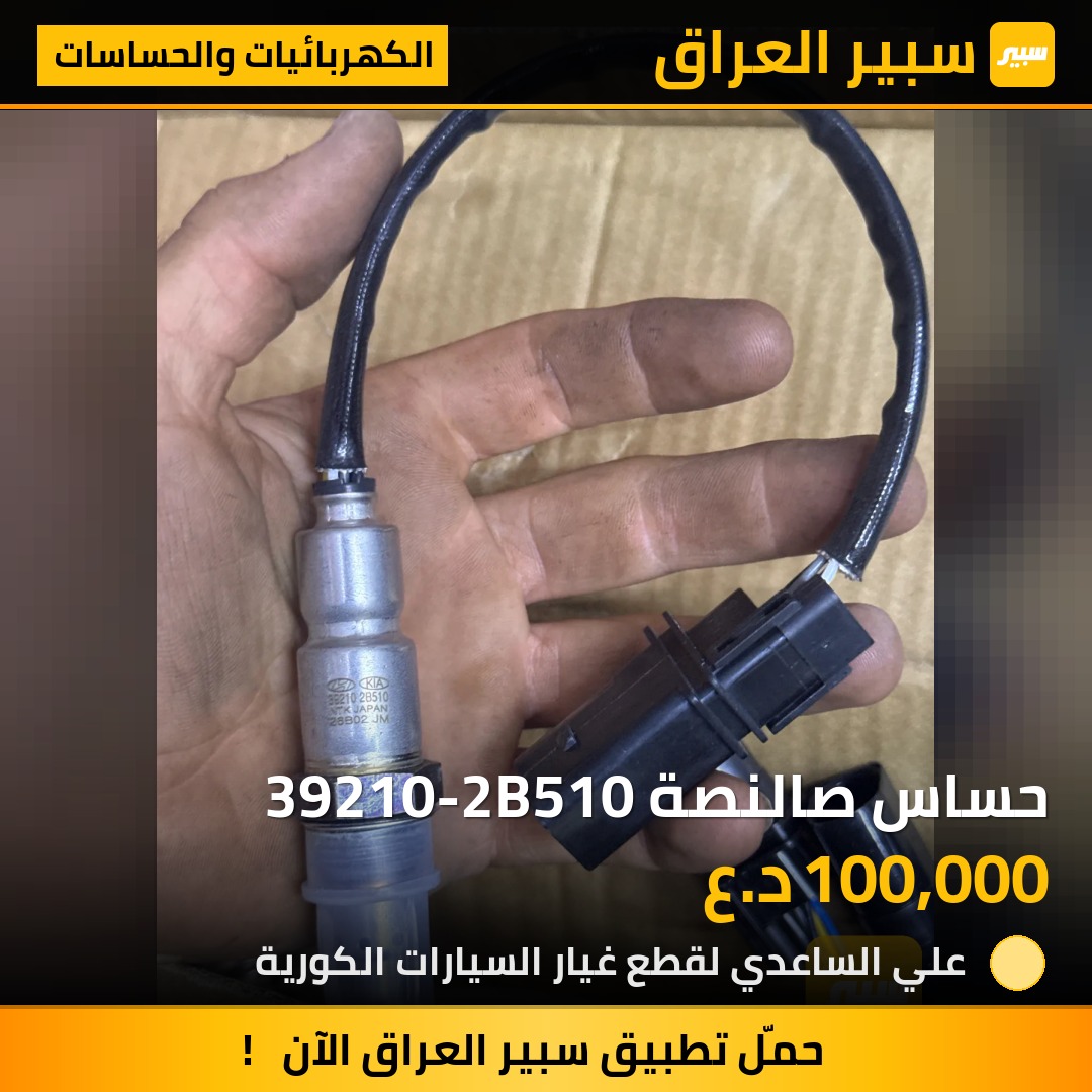 حساس صالنصة 39210-2B510 - الكهربائيات والحساسات - هيونداي كونا